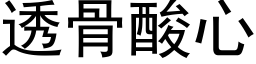 透骨酸心 (黑体矢量字库)