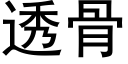 透骨 (黑體矢量字庫)