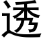 透 (黑体矢量字库)