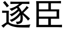 逐臣 (黑体矢量字库)