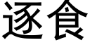 逐食 (黑體矢量字庫)