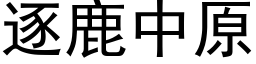 逐鹿中原 (黑体矢量字库)