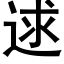 逑 (黑体矢量字库)