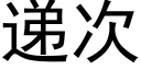 递次 (黑体矢量字库)