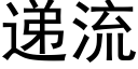 递流 (黑体矢量字库)