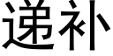 遞補 (黑體矢量字庫)