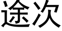 途次 (黑體矢量字庫)