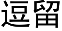 逗留 (黑體矢量字庫)