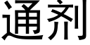 通剂 (黑体矢量字库)