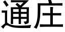 通莊 (黑體矢量字庫)