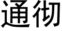 通徹 (黑體矢量字庫)