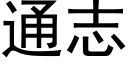 通志 (黑体矢量字库)