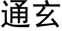 通玄 (黑體矢量字庫)