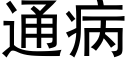 通病 (黑體矢量字庫)