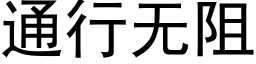 通行無阻 (黑體矢量字庫)