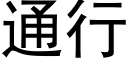 通行 (黑体矢量字库)