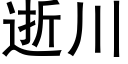 逝川 (黑體矢量字庫)