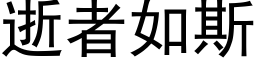 逝者如斯 (黑體矢量字庫)