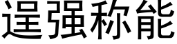 逞强称能 (黑体矢量字库)