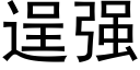 逞强 (黑体矢量字库)