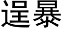 逞暴 (黑體矢量字庫)