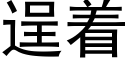 逞着 (黑体矢量字库)