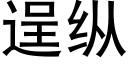 逞纵 (黑体矢量字库)