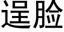 逞脸 (黑体矢量字库)