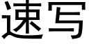 速写 (黑体矢量字库)