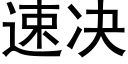 速决 (黑体矢量字库)