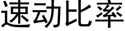 速動比率 (黑體矢量字庫)