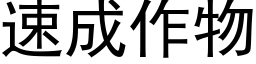 速成作物 (黑体矢量字库)