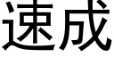 速成 (黑體矢量字庫)