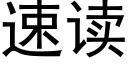 速读 (黑体矢量字库)