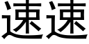 速速 (黑體矢量字庫)