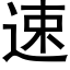 速 (黑體矢量字庫)