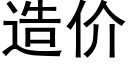 造價 (黑體矢量字庫)