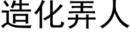 造化弄人 (黑体矢量字库)