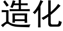 造化 (黑体矢量字库)