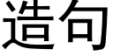 造句 (黑体矢量字库)