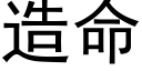 造命 (黑体矢量字库)