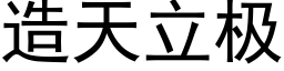 造天立极 (黑体矢量字库)