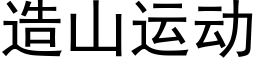 造山運動 (黑體矢量字庫)