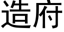 造府 (黑體矢量字庫)