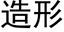 造形 (黑體矢量字庫)