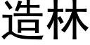 造林 (黑體矢量字庫)