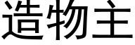 造物主 (黑体矢量字库)