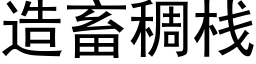 造畜稠棧 (黑體矢量字庫)