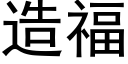 造福 (黑体矢量字库)