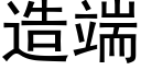 造端 (黑體矢量字庫)